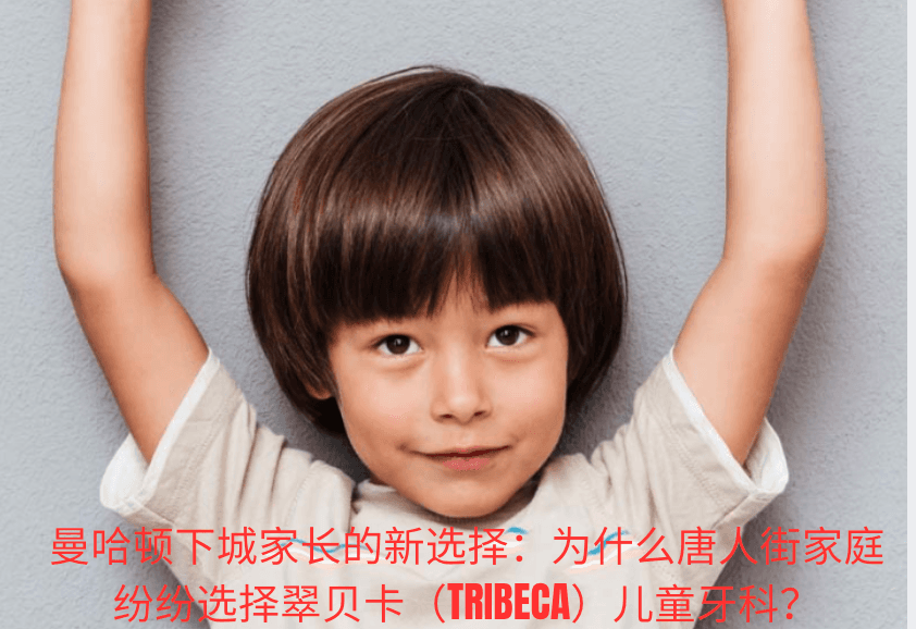 曼哈顿下城家长的新选择:为什么唐人街家庭纷纷选择翠贝卡(Tribeca)儿童牙科?